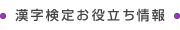 漢字検定お役立ち情報