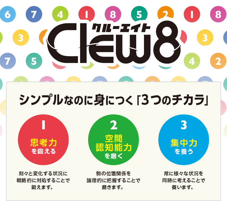 Clew8 シンプルなのに身につく「３つのチカラ」