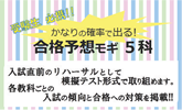 高校入試合格予想モギ