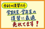 小学全科の復習テスト①