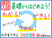 高校入試　わかる・ウカル　白色POPver.2