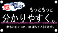 高校入試　わかる・ウカル　黒色POPver.2