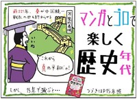 中学 マンガとゴロで100％丸暗記 歴史年代