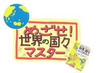 小学 クイズと絵地図で 世界の国々 基礎丸わかり③