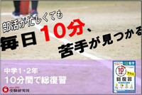 中学1・2年 10分間で総復習