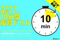 10分間復習ドリル③