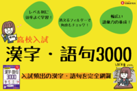 高校入試 漢字・語句3000①