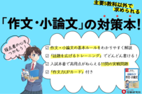 高校入試 合格ガイド 作文 小論文①