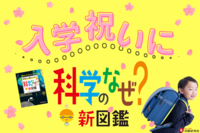 科学のなぜ？新図鑑～入学祝いに～