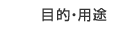 目的・用途