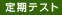 【目的・用途】定期テスト対策