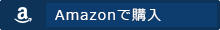 Amazonで購入
