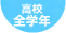 全学年