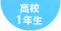 高校1年生