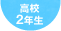 高校2年生