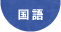 国語