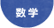 数学