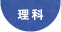 理科