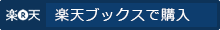 楽天ブックスで購入