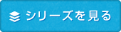 シリーズを見る
