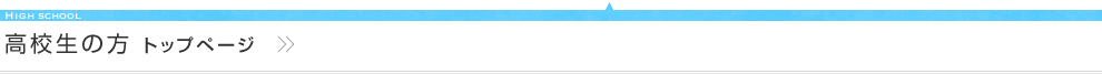 高校生の方　トップページ