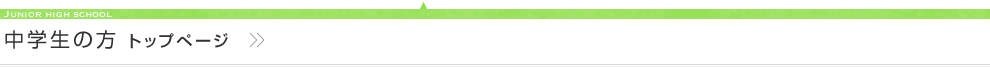 中学生の方　トップページ
