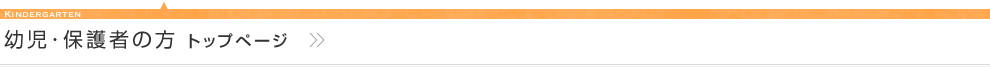 幼児・保護者の方　トップページ