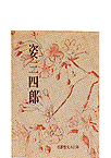 姿三四郎
