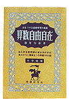 算数自由自在