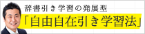 辞書引き学習と自由自在引き学習