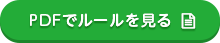 PDFでルールを見る