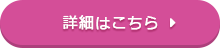 詳細はこちら