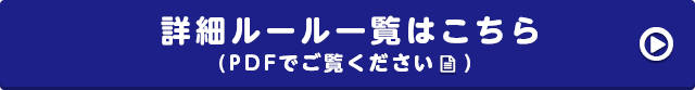 詳細ルール一覧はこちら（PDFでご覧ください）