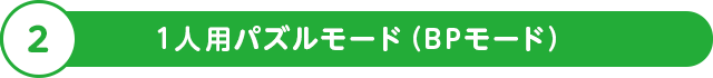 1人用パズルモード（BPモード）