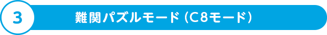 難関パズルモード（C8モード）