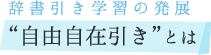 辞書引き学習の発展