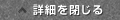 詳細を閉じる