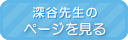 深谷先生のページを見る