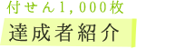 付箋1000枚達成者