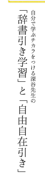 自分で学ぶチカラをつける深⾕先生の「辞書引き学習」と「⾃由⾃在引き」