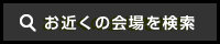 お近くの会場を検索