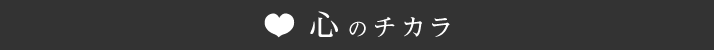 心のチカラ