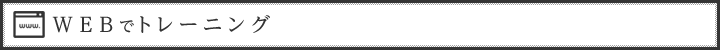 ＷＥＢでトレーニング