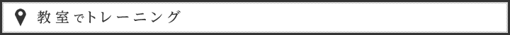 教室でトレーニング