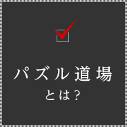 パズル道場とは？