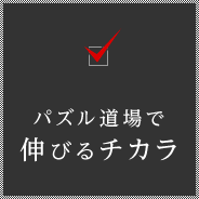 パズル道場で伸びるチカラ