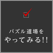 パズル道場をやってみる！！