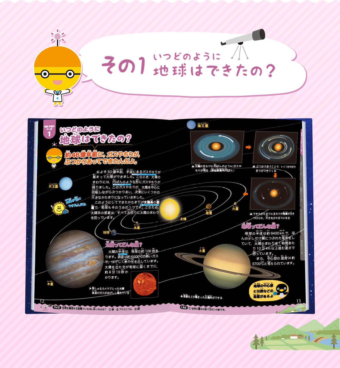 その1 いつどのように地球はできたの？