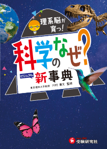 理系脳が育つ 科学のなぜ？ ビジュアル新事典 東京理科大学教授 川村 康文 監修