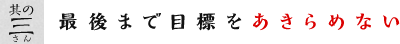 【其の三】最後まで目標をあきらめない